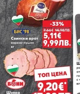 БИС '98 Свински врат варено-пушен