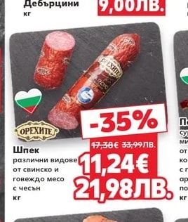 Орехите Шпек