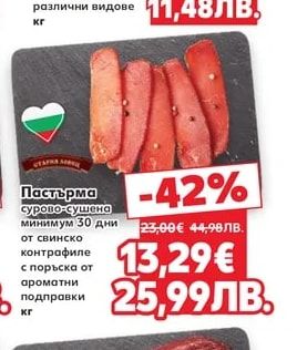 Пастърма сурово-сушена