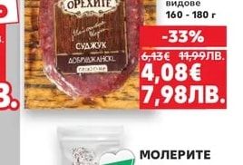 ОРЕХИТЕ Суджук