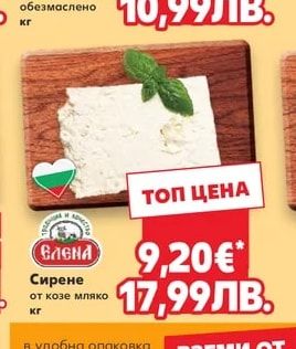 болярче Сирене от краве мляко обезмаслено