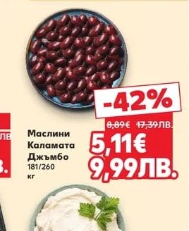 Маслини Каламата Джъмбо