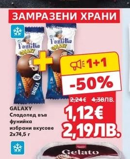 GALAXY Сладолед във фунийка