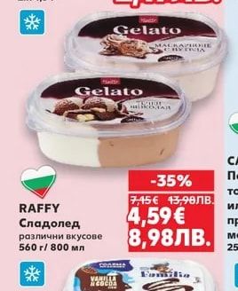 RAFFY Сладолед