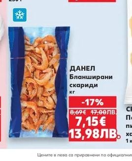 ДАНЕЛ Бланширани скариди