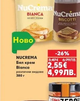 NUCREMA Бял крем Bianca различни видове
