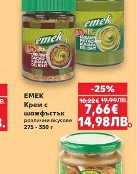 EMEK Крем с шамфъстък различни вкусове