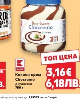 CLASSIC Какаов крем Chocremo двуцветен