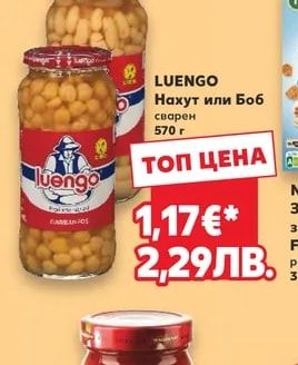 LUENGO Нахут или Боб сварен