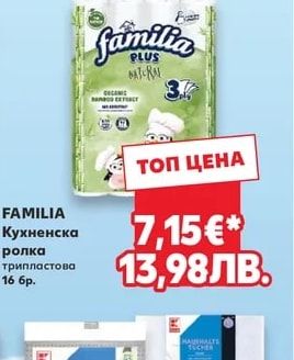 FAMILIA Кухненска ролка трипластова