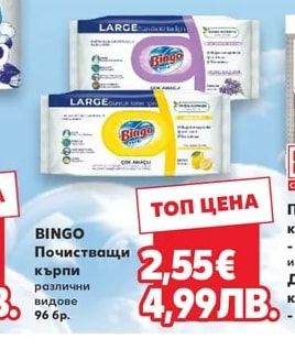 BINGO Почистващи кърпи