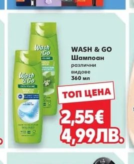 WASH & GO Шампоан