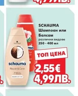 SCHAUMA Шампоан или Балсам