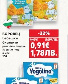 БОРОВЕЦ Бебешки бисквити различни видове