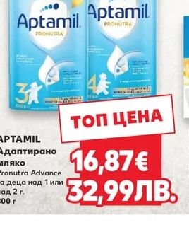 APTAMIL Адаптирано мляко Pronutra Advance