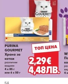 PURINA GOURMET Храна за котки