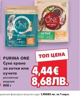 PURINA ONE Суха храна за котки или кучета