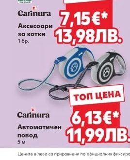 Carinura Аксесоари за котки