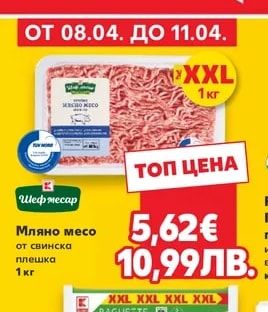 Шеф месар Мляно месо от свинска плешка