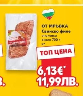 ОТ МРЪВКА Свинско филе опаковка