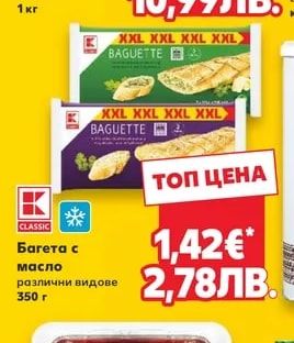 CLASSIC Багета с масло различни видове