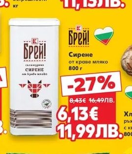 Брей! Сирене от краве мляко