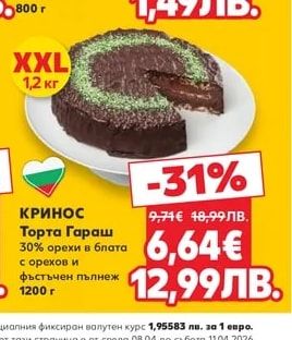 КРИНОС Торта Гараш 30% орехи в блата с орехов и фъстъчен пълнеж