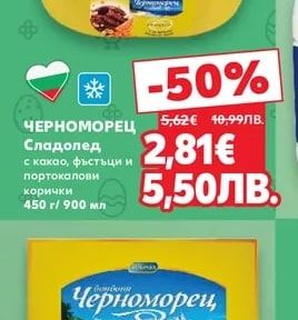 ЧЕРНОМОРЕЦ Сладолед с какао, фъстъци и портокалови корички