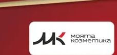 MK моята козметика