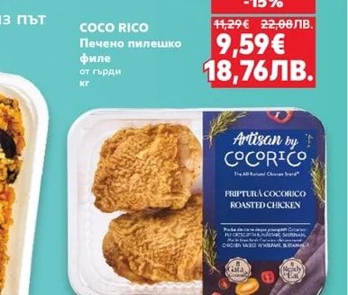 COCO RICO Печено пилешко филе от гърди