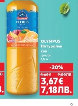 OLYMPUS Натурален сок цитрус