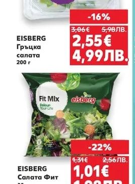 EISBERG Гръцка салата