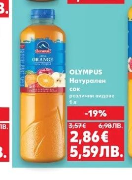 OLYMPUS Натурален сок
