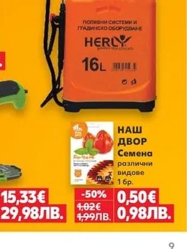 HERLY Пръскачка
