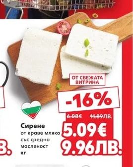 Сирене от краве мляко със средна масленост