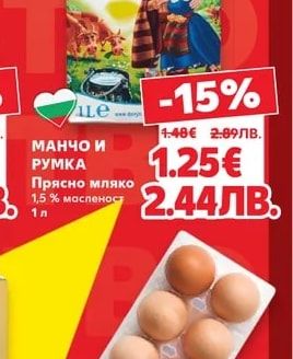 МАНЧО И РУМКА Прясно мляко