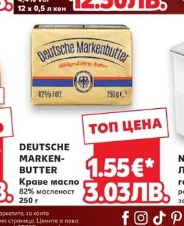 DEUTSCHE MARKENBUTTER Краве масло