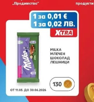 MILKA МЛЕЧЕН ШОКОЛАД ЛЕШНИЦИ