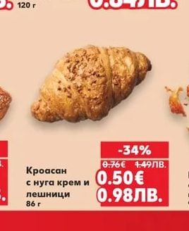 Кроасан с нуга крем и лешници