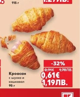 Кроасан с шунка и кашкавал