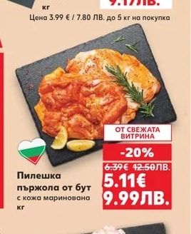 Пилешка пържола от бут с кожа маринована