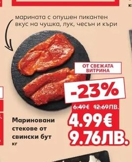 Мариновани стекове от свински бут