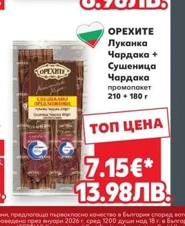 ОРЕХИТЕ ОРЕХИТЕ Луканка Чардака + Сушеница Чардака