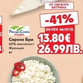 Paturages Comtois Сирене Бри