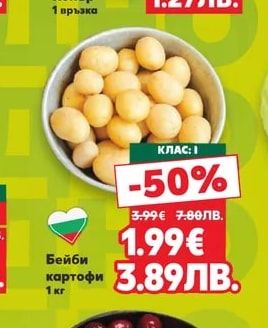 Бейби картофи