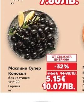 Черни маслини Мамут