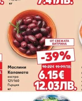 Маслини Каламата стафидата