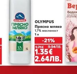 OLYMPUS Прясно мляко