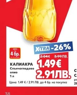 КАЛИАКРА Слънчогледово олио