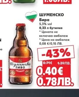ШУМЕНСКО Бира